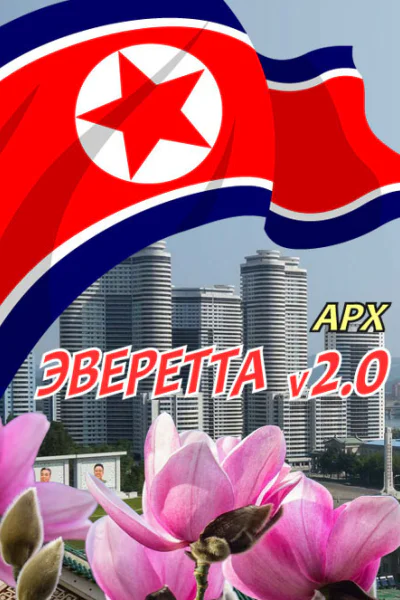 Эверетта v20