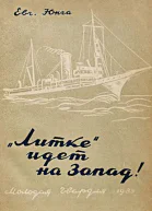 Евг Юнга Литке идет на Запад
