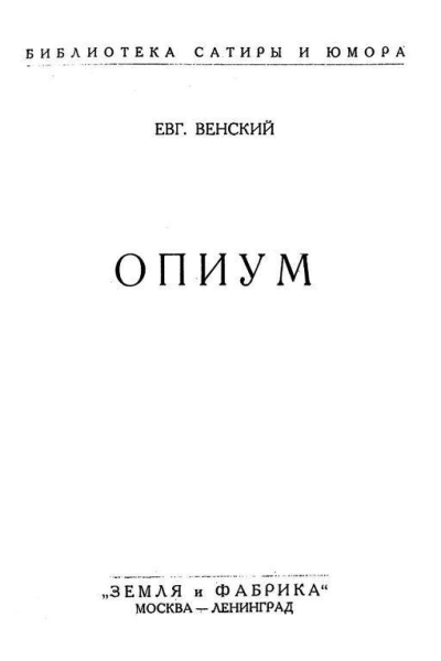 Евг Венский Опиум