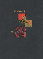 Евг Загорянский  Повесть о Морфи
