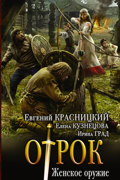 Евгений Красницкий Елена Кузнецова Ирина Град Женское оружие