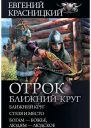 Евгений Красницкий Отрок Ближний круг Ближний круг Стезя и место Богам  божье людям  людское сборник