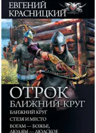 Евгений Красницкий Отрок Ближний круг Ближний круг Стезя и место Богам  божье людям  людское сборник