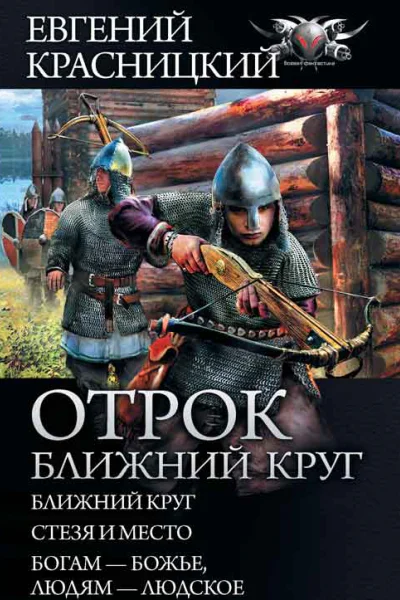 Евгений Красницкий Отрок Ближний круг Ближний круг Стезя и место Богам  божье людям  людское сборник