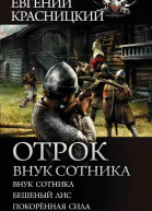 Евгений Красницкий Отрок Внук сотника сборник Серия БФколлекция