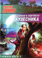 Евгений Лукин Штрихи к портрету кудесника