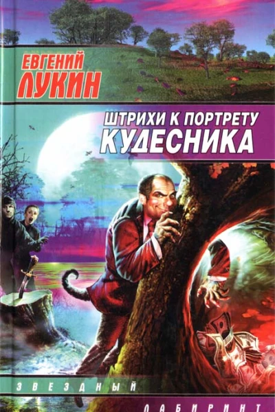 Евгений Лукин Штрихи к портрету кудесника