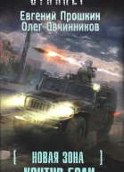 Евгений Прошкин Олег Овчинников Новая Зона Контур боли