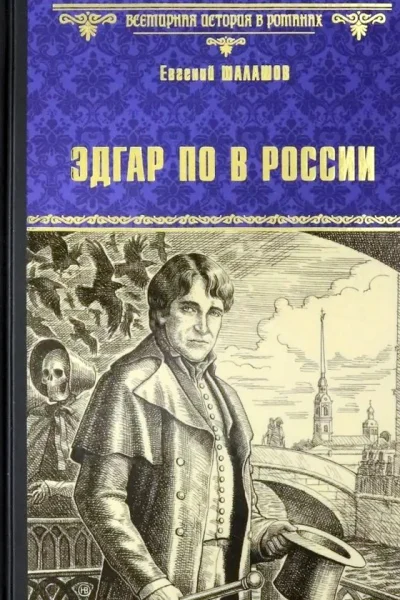 Евгений Шалашов Эдгар По в России
