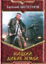 Евгений Щепетнов Дикие земли