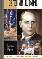 Евгений Шварц
