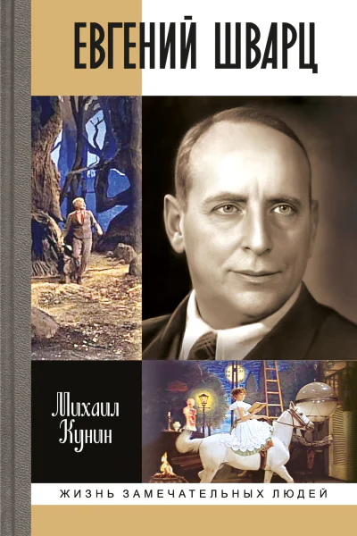 Евгений Шварц