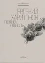 Евгений Харитонов Поэтика подполья  Конаков А А