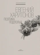 Евгений Харитонов Поэтика подполья  Конаков А А