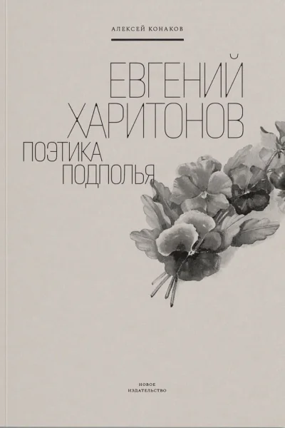 Евгений Харитонов Поэтика подполья  Конаков А А