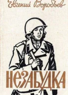 Евгений Захарович Воробьев Незабудка