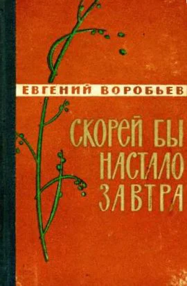 Евгений Захарович Воробьев Скорей бы настало завтра