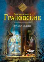 Евгения и Антон Грановские Фреска судьбы