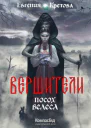 Евгения Кретова Вершители Кн 1 Посох Велеса