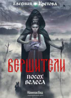 Евгения Кретова Вершители Кн 1 Посох Велеса