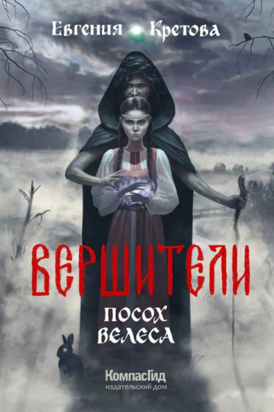 Евгения Кретова Вершители Кн 1 Посох Велеса