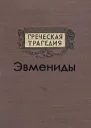 Эвмениды