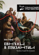 Евнухи в Византии