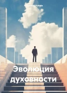 Эволюция духовности