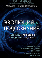 Эволюция и подсознание Как наше прошлое определяет будущее Человек  дитя вселенной