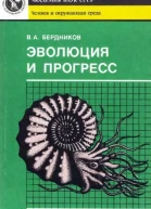 Эволюция и прогресс