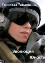Эволюция Юности СИ