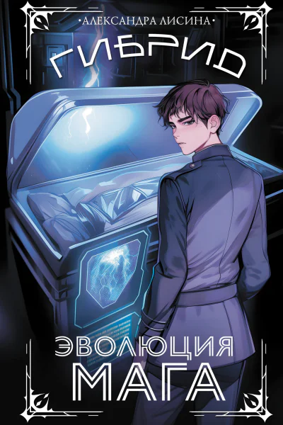 Эволюция мага
