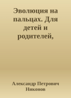 Эволюция на пальцах Для детей и родителей которые хотят объяснять детям