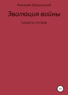 Эволюция войны сразить титана
