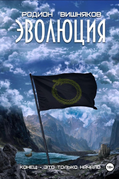Эволюция