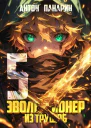 Эволюционер из трущоб Том 5