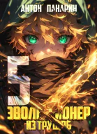 Эволюционер из трущоб Том 5