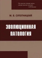Эволюционная патология
