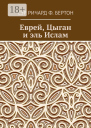 Еврей Цыган и эль Ислам