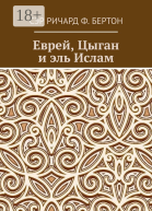 Еврей Цыган и эль Ислам