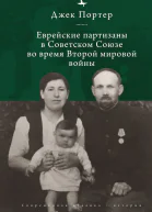 Евреипартизаны СССР во время Второй мировой войны
