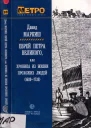 Еврей Петра Великого Роман