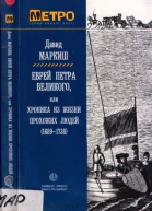 Еврей Петра Великого