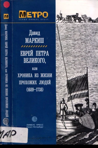 Еврей Петра Великого