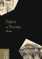 Евреи в России XIX век