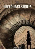 Еврейская сюита