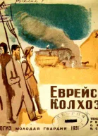 Еврейский колхоз