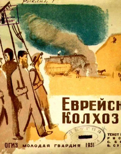 Еврейский колхоз