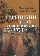 Еврейский миф в славянской культуре