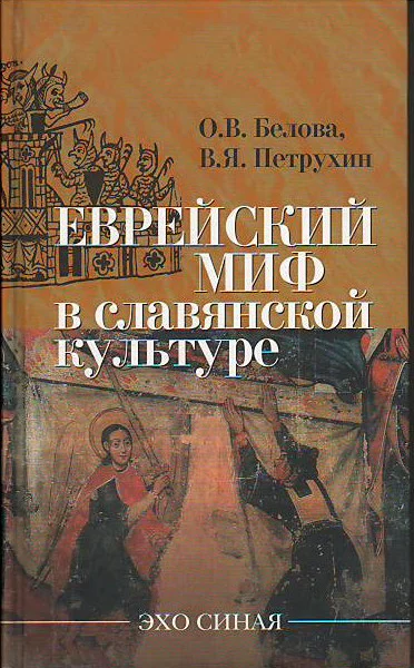 Еврейский миф в славянской культуре